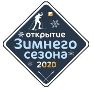 Открытие Зимнего Сезона Открытие Зимнего Сезона